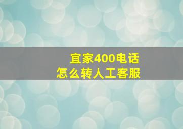 宜家400电话怎么转人工客服