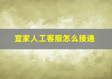 宜家人工客服怎么接通