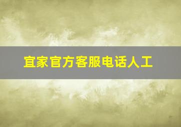 宜家官方客服电话人工