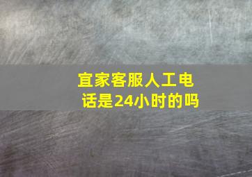 宜家客服人工电话是24小时的吗