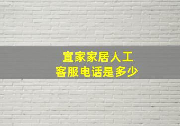 宜家家居人工客服电话是多少