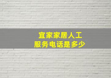 宜家家居人工服务电话是多少