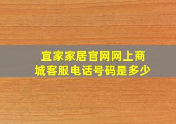 宜家家居官网网上商城客服电话号码是多少