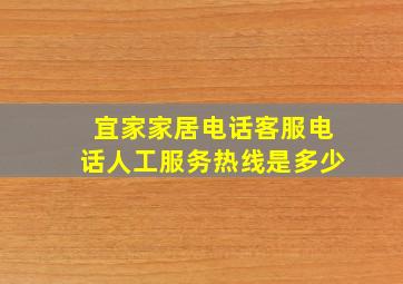 宜家家居电话客服电话人工服务热线是多少