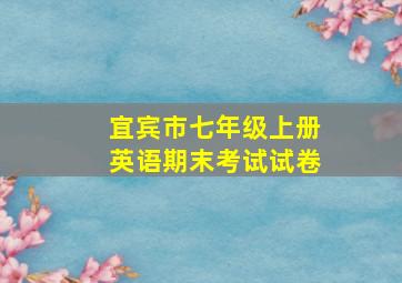 宜宾市七年级上册英语期末考试试卷