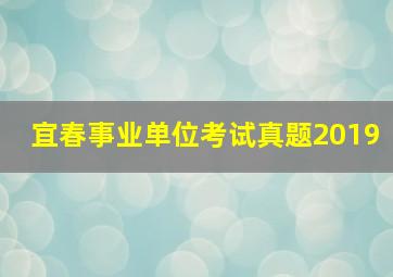 宜春事业单位考试真题2019