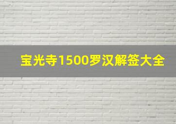 宝光寺1500罗汉解签大全