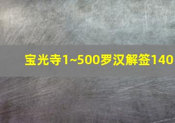 宝光寺1~500罗汉解签140