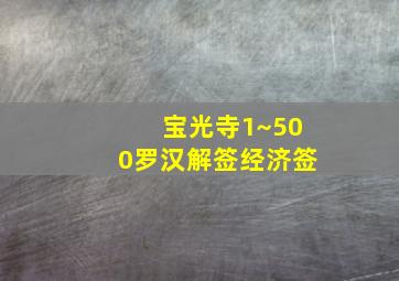 宝光寺1~500罗汉解签经济签