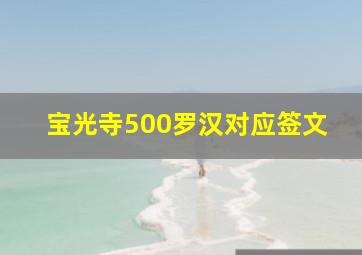 宝光寺500罗汉对应签文