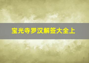 宝光寺罗汉解签大全上