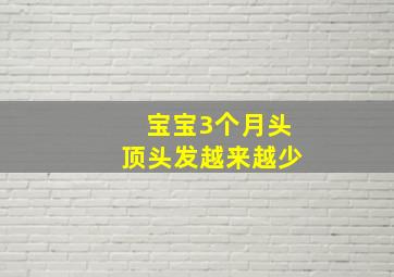 宝宝3个月头顶头发越来越少