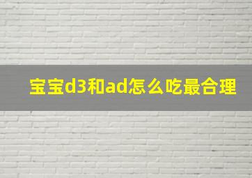 宝宝d3和ad怎么吃最合理