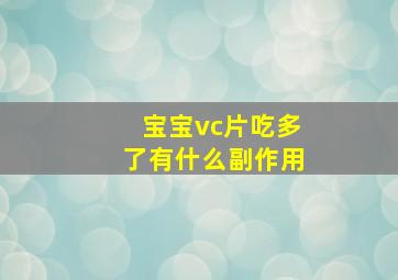 宝宝vc片吃多了有什么副作用