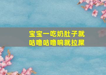 宝宝一吃奶肚子就咕噜咕噜响就拉屎