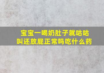 宝宝一喝奶肚子就咕咕叫还放屁正常吗吃什么药