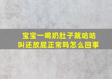 宝宝一喝奶肚子就咕咕叫还放屁正常吗怎么回事