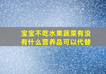 宝宝不吃水果蔬菜有没有什么营养品可以代替