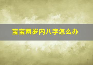 宝宝两岁内八字怎么办