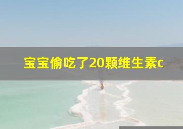 宝宝偷吃了20颗维生素c