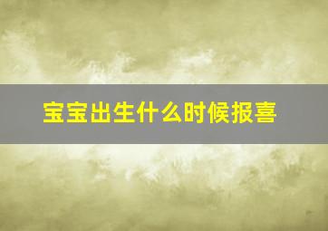 宝宝出生什么时候报喜