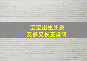 宝宝出生头发又多又长正常吗