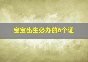 宝宝出生必办的6个证