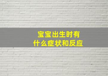 宝宝出生时有什么症状和反应