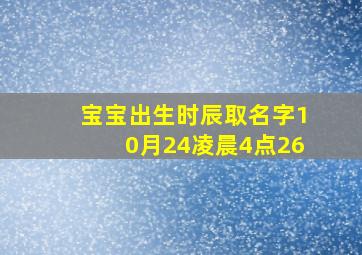 宝宝出生时辰取名字10月24凌晨4点26