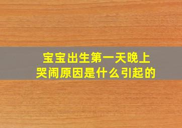 宝宝出生第一天晚上哭闹原因是什么引起的