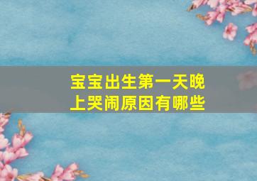 宝宝出生第一天晚上哭闹原因有哪些