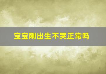 宝宝刚出生不哭正常吗