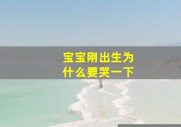 宝宝刚出生为什么要哭一下