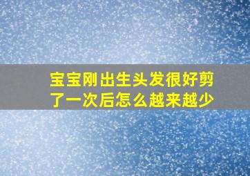 宝宝刚出生头发很好剪了一次后怎么越来越少