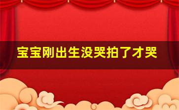 宝宝刚出生没哭拍了才哭