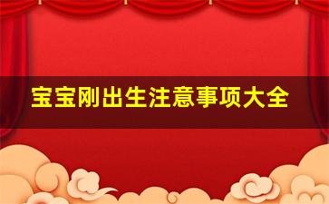 宝宝刚出生注意事项大全