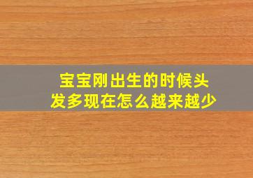 宝宝刚出生的时候头发多现在怎么越来越少