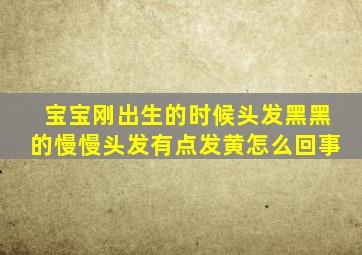 宝宝刚出生的时候头发黑黑的慢慢头发有点发黄怎么回事