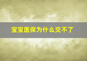 宝宝医保为什么交不了