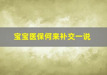 宝宝医保何来补交一说