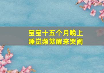 宝宝十五个月晚上睡觉频繁醒来哭闹