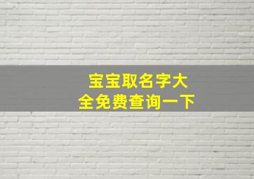 宝宝取名字大全免费查询一下