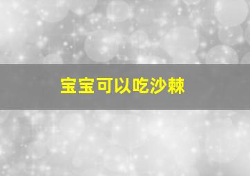 宝宝可以吃沙棘