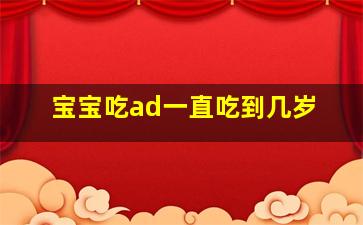 宝宝吃ad一直吃到几岁