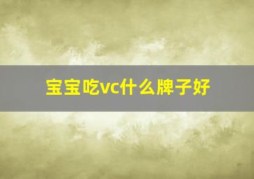 宝宝吃vc什么牌子好