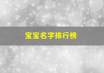 宝宝名字排行榜