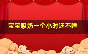 宝宝吸奶一个小时还不睡