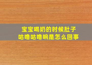 宝宝喝奶的时候肚子咕噜咕噜响是怎么回事