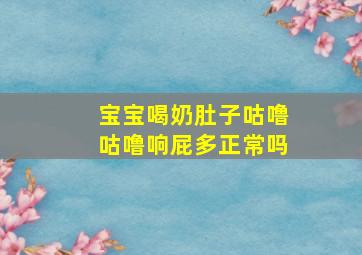 宝宝喝奶肚子咕噜咕噜响屁多正常吗