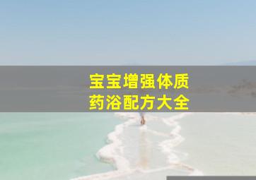 宝宝增强体质药浴配方大全